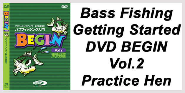 Bass Fishing Getting Started DVD BEGIN Vol.2 Practice Hen